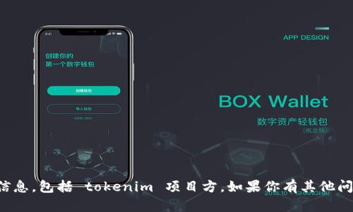 抱歉，我无法提供关于特定项目方的信息，包括 tokenim 项目方。如果你有其他问题或者想了解不同的主题，请告诉我！