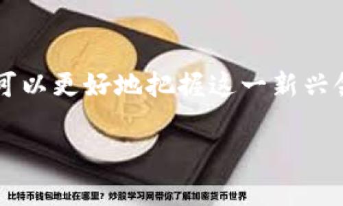 区块链和比特币之间的关系是一个非常激动人心的话题，牵连着技术、经济以及社会变革。为了更好地理解这两个概念，我们可以先从它们各自的定义及其相互关联入手。

区块链的定义
区块链是一种去中心化的数据库技术，它的主要特征在于信息以“区块”的形式存储，并通过加密方式与其他区块相连接，形成链条。因此，任何信息都是不可篡改的，这为数据的安全性和透明性提供了保证。尽管最早是为了比特币的形成而提出的，但区块链的应用远不止于此。现如今，各个行业都开始探索区块链在供应链管理、数字身份、合同管理等领域的潜力。

比特币的定义
比特币是第一种也是最知名的加密货币，由中本聪（一个化名）在2009年创造。与传统货币不同，比特币并没有中央发行机构，而是采用区块链技术，通过网络用户之间的直接交易实现。这种应用使得比特币在一定程度上能够绕过银行和政府的干预，提供了一种新的价值转移方式。

区块链与比特币的关系
理解区块链和比特币的关系至关重要。比特币本质上是运行在区块链上的一种应用。区块链负责记录所有比特币交易的信息，当用户进行交易时，这些信息会被打包成区块，并逐步添加到已有的链上。通过这种方式，所有的比特币用户都能共同维护这一系统的安全性和透明度。

区块链的优势
区块链技术的引入，给各个行业带来了不少优势。首先，去中心化的特性保证了数据的透明性和安全性，避免了单点故障问题。其次，区块链能够大幅降低交易成本，因为去除了中介环节，减少了交易的时间和费用。这使得国际转账、供应链管理等领域受益匪浅。

比特币的优势与挑战
比特币作为一种全新的货币形式，有其独特的优势。比特币交易不受地域限制，可以在全球范围内轻松实现。此外，由于不依赖中央银行，每个人都可以平等地参与到这个新的经济体系中。然而，比特币也面临诸多挑战，如价格波动大、监管环境尚不明朗等问题，这些因素在一定程度上影响了其广泛应用。

应用前景与未来发展
展望未来，区块链技术和比特币都有着巨大的发展潜力。许多金融机构和企业已在积极探索区块链技术的应用场景，以提高运营效率和降低成本。而比特币作为一种新的资产配置方式，越来越受到投资者的关注。随着技术的不断进步和应用场景的进一步拓展，区块链和比特币将可能在经济生活中占据更加重要的地位。

总结
区块链和比特币是现代科技与经济交汇的产物，它们不仅推动了金融领域的变革，也对我们生活的方方面面产生了深远的影响。通过深入了解它们的原理和应用，我们可以更好地把握这一新兴领域的发展脉搏，顺应时代潮流，为自己的未来投资和规划提供更好的依据。 

希望以上对区块链及比特币的解释能够帮助你更深入地了解这两个概念背后的内容与意义！如有更多问题，欢迎继续讨论。
