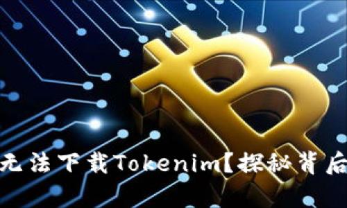 bola苹果手机为何无法下载Tokenim？探秘背后的真相与解决之道