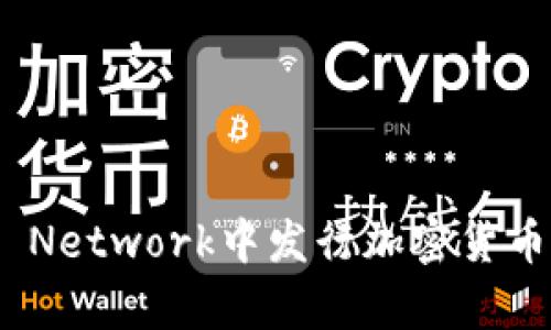 如何在区块链UGC Network中发行加密货币？挑战与机遇并存！