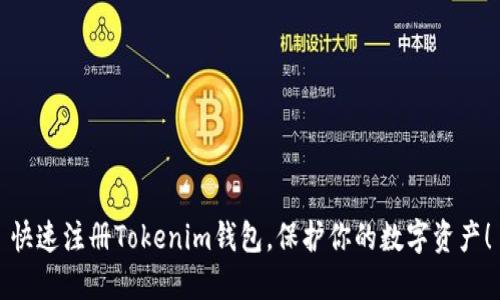 快速注册Tokenim钱包，保护你的数字资产！