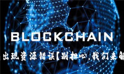 Tokenim钱包出现资源错误？别担心，我们来解决你的烦恼！