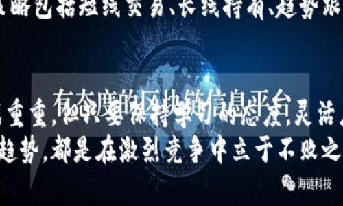 区块链数字货币交易规则：你不知道的潜规则与挑战
keywords区块链, 数字货币, 交易规则/keywords

引言：数字货币的世界为何让人又爱又恨
在数字货币的风潮中，区块链技术如同璀璨的明星，吸引了无数投资者与技术爱好者的关注。然而，在这光鲜亮丽的表面下，却隐藏着许多复杂的规则和不为人知的潜规则。本文将深入探讨区块链最新数字货币交易规则，不仅帮助你理解这项技术背后的核心机制，更希冀揭示其交易中的挑战与机遇。

数字货币的基本概念：何谓区块链？
首先，需要了解区块链的基本概念。简单来说，区块链是一种分布式账本技术，由一系列按时间顺序连接的“区块”组成，每个区块存储着交易记录。这种技术的最大特点是去中心化，使得所有参与者都能在没有中央协调方的情况下进行交易。换句话说，区块链技术的出现，改变了传统金融系统中对信任的依赖模式，带来了更为透明和稳健的交易环境。

数字货币的分类：主流币与山寨币的较量
在当前的市场中，数字货币可以分为两大类：主流币和山寨币。主流币如比特币（Bitcoin）和以太坊（Ethereum），早已赢得了市场的认可，其价格和市值都处于领先地位。而山寨币则是紧随其后，标榜自己在某些技术或功能上有独特优势的数字货币，品种繁多，五花八门。
不同类型的数字货币，其交易规则和市场表现也大相径庭。在投资前，深入了解它们的背后机制与市场特点，能够为你在不确定的市场中提供更好的决策依据。

交易规则的演变：从简单到复杂的旅程
数字货币的交易规则并非一成不变。虽然区块链的基本结构不变，但随着市场需求的变化，交易规则也在不断演进。最初，交易过程相对简单，参与者只需通过交易所买入或卖出数字货币即可。然而，随着交易量的增加，交易收费、网速瓶颈、安全隐患等问题层出不穷，进一步催生了多样化的交易规则。
如今，市场上已涌现出多种交易方式，包括现货交易、合约交易、杠杆交易等。每种交易方式都有其特点与风险，了解这些差异对于交易者来说尤为重要。

现货交易与合约交易：两种路径的抉择
现货交易是指在交易所即时买入或卖出数字货币，交易结算迅速，适合短期投资者，机制相对简单。而合约交易则涉及到未来价格的预测，允许用户使用杠杆以较小的初始资金获取更大价值的交易。这种方式尽管能够带来更高的收益潜力，但同时伴随的风险也大幅增加，适合经验丰富的投资者。

交易中的法律与合规挑战
除了技术与市场本身，法律与合规问题也是数字货币交易中绕不开的话题。各国政府对于数字货币的监管态度迥异，一些国家对其持支持态度，鼓励创新，而另一些则因安全与洗钱等因素采取限制措施。对投资者来说，了解并遵守相关的法规是保证自身合法权益的基础。
同时，随着司法体系逐渐开始关注数字货币的合法性与合规性，许多关于数字货币的法律纠纷也逐渐浮出水面。在这种复杂环境中，投资者需保持警惕，降低潜在的法律风险。

安全性：盖子下的风险与挑战
数字货币的交易安全是用户最为关注的问题之一。虽然区块链技术本身具备较高的安全性，但由于黑客攻击、交易所跑路等事件时有发生，用户的资金安全始终需高度防范。在这种情况下，选择信誉良好的交易所、使用冷钱包存储大额资产以及定期更新密码等都是降低风险的有效手段。

交易策略：如何在变幻的市场中掌舵?
面对瞬息万变的市场，制定合适的交易策略至关重要。不同的策略适用于不同的市场情境，投资者应根据自身的风险承受能力和目标进行选择。常见的交易策略包括短线交易、长线持有、趋势跟随和技术分析等。将这些策略融入日常交易，有助于有效把握市场脉搏，争取投资收益。

总结：理解规则方能在数字货币市场中立足
在数字货币交易的世界里，规则、市场和技术是相辅相成的。了解最新规则和市场动态，能够帮助投资者做出明智的决策，规避潜在风险。虽然这个领域的挑战重重，但只要保持学习的态度，灵活应对市场变化，就一定能找到属于自己的投资机会。
未来，随着技术的不断进步和市场的进一步成熟，数字货币将继续引领金融创新的浪潮。无论是对于投资者，还是对于技术开发者，能够提前掌握这些规则与趋势，都是在激烈竞争中立于不败之地的关键。