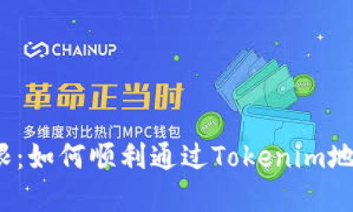 打破界限：如何顺利通过Tokenim地址认证？