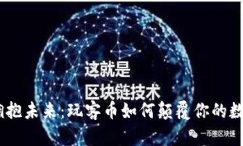 突破限制，拥抱未来：玩客币如何颠覆你的数字资产观念
