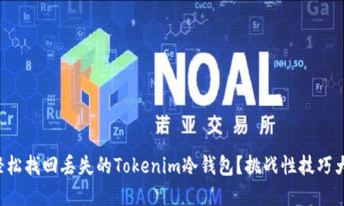 如何轻松找回丢失的Tokenim冷钱包？挑战性技巧大揭密！
