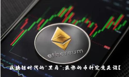 区块链时代的“黑马”：最惨的币种究竟是谁？