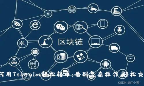 如何用Tokenim轻松转币：告别复杂操作，轻松交易！