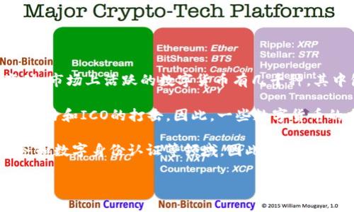 截至到2023年10月，中国有众多区块链币和数字货币，尽管确切的数量会因市场变化而变动。市场上活跃的数字货币有几千种，其中包括一些主流的币种，比如比特币、以太坊以及一些中国特有的项目，比如蚂蚁链、NEO等。

值得注意的是，中国政府对加密货币的监管相对严格，自2021年以来，多次加强对加密货币交易和ICO的打击。因此，一些数字货币的交易和推广受到限制，这使得某些项目的发行和流通变得复杂。

除了以上的情况，许多地方和企业也在探索区块链技术的应用，比如在供应链管理、金融服务和数字身份认证等领域。因此，虽然加密货币的数量众多，但并不是所有的项目都是活跃的，有些可能是实验性或地方性的应用。

如果你对此主题感兴趣，可以关注相关的市场动态和监管政策，以便获取最新的信息和数据。