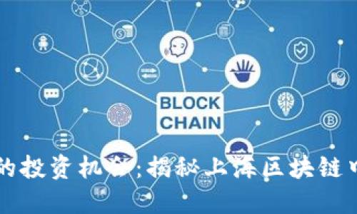 从未想过的投资机会：揭秘上海区块链中的树图币