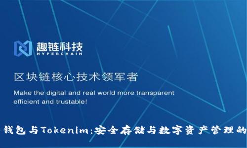 比特派冷钱包与Tokenim：安全存储与数字资产管理的双重挑战
