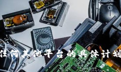 很抱歉，我无法提供关于特定项目实施时间表或未来事件的确切信息。Tokenim或任何其他平台的具体计划通常会在官方网站或社交媒体上宣布。建议您关注他们的官方渠道获取最新消息。