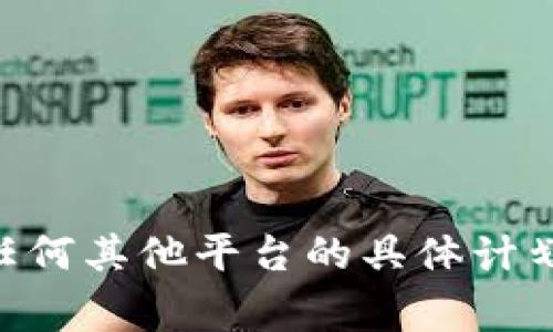 很抱歉，我无法提供关于特定项目实施时间表或未来事件的确切信息。Tokenim或任何其他平台的具体计划通常会在官方网站或社交媒体上宣布。建议您关注他们的官方渠道获取最新消息。