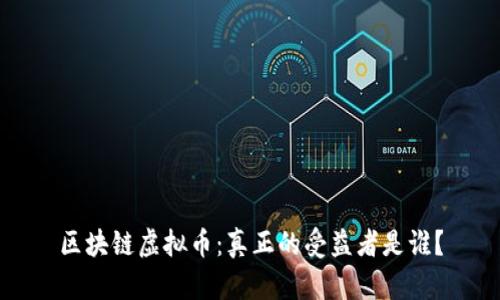 区块链虚拟币：真正的受益者是谁？