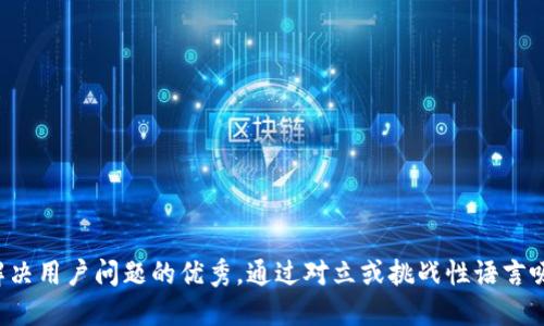 思考一个能解决用户问题的优秀，通过对立或挑战性语言吸引注意，放进
