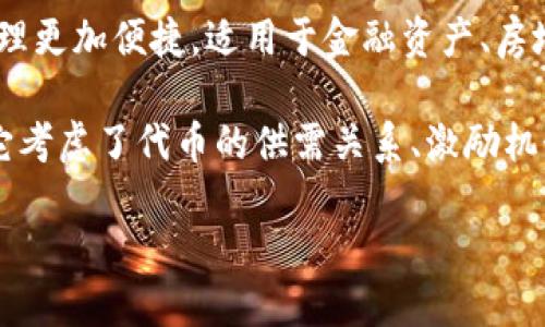 “Tokenim” 这个词并不是一个标准的英文单词，可能是在特定上下文或领域中使用的术语。如果你是在问“token”和其相关概念（例如，tokenization、tokenomics等），那么可以对这些词进行解释：

1. **Token**：在区块链和加密货币领域中，token（代币）通常指的是基于某种区块链平台发行的数字资产。它可以代表资产、权利、使用权限等多种功能。常见的例子包括比特币（Bitcoin）和以太坊（Ethereum）上的各种代币。

2. **Tokenization**：这是指将实际资产转换为数字代币的过程，这使得资产的买卖、转移和管理更加便捷。适用于金融资产、房地产等领域。

3. **Tokenomics**：这是代币经济学的缩写，涉及代币的设计、实施及其在经济体系中的作用。它考虑了代币的供需关系、激励机制以及用户行为。

如果你能提供更多关于“tokenim”的上下文或确切的领域，我将能够为你提供更准确的解释。