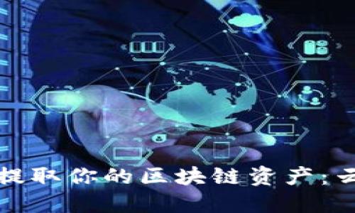 如何快速安全提取你的区块链资产：云币网使用攻略