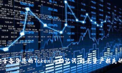如何安全备份您的Tokenim助记词，避免资产损失的痛苦?