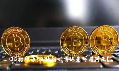 3D打印币：区块链必需还是可有可无？