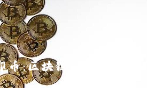 3D打印币：区块链必需还是可有可无？