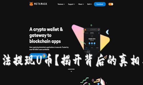 Tokenim无法提现U币？揭开背后的真相与解决方案