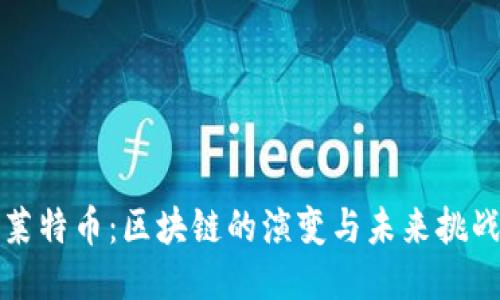 莱特币：区块链的演变与未来挑战