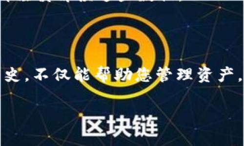 要查询Tokenim（或Blockchain上的其他加密货币）的转账记录，您可以通过以下步骤实现。请注意，不同的平台和钱包可能有不同的操作方式，但以下方法是普遍适用的。

步骤一：选择区块链浏览器
首先，您需要选择一个适合Tokenim的区块链浏览器。一般来说，Tokenim的交易记录可以在其对应的区块链上找到。常见的区块链浏览器包括Etherscan（用于Ethereum上的代币）、BscScan（用于Binance Smart Chain上的代币）等。确保您选择的是正确的浏览器，以便能够找到Tokenim的相关信息。

步骤二：查找钱包地址
您需要知道自己的钱包地址，这个地址是区块链上记录您所有交易和资产的重要信息。通常在您的加密钱包应用中可以找到。如果您不记得钱包地址，可以在您的钱包应用中查看历史交易或设置页面。

步骤三：输入钱包地址
在选定的区块链浏览器中，找到搜索框并输入您的钱包地址。点击“搜索”按钮后，您将能够查看该地址的所有交易记录，包括转账、接收和代币交换等信息。

步骤四：查看转账记录
在搜索结果中，您可以查看最近的交易。每一笔交易都会显示一些信息，如交易时间、交易金额、费用，以及交易的区块高度。您可以根据这些数据判断每笔交易的详情。有些浏览器还会提供图表或分析工具，使您更直观地理解交易活动。

步骤五：导出或记录信息
如果需要，您可以将这些记录进行截图或者复制到文档中保存，以便日后查阅。有些区块链浏览器提供导出功能，您可以导出CSV文件，方便进行更详尽的分析。

注意事项
1. **隐私问题**：在区块链上，每个钱包地址都是公开的，任何人都可以查看您的交易记录。所以请务必注意个人隐私，不要随意分享您的钱包地址。
2. **确认数据的准确性**：尽管区块链的交易信息是不可更改的，但有时因各种网络问题，交易在不同时间被确认的顺序可能会有所不同，因此请谨慎解读这些数据。
3. **使用安全的工具**：确保您使用的是官方网站或知名的浏览器，避免使用未知来源的网站，以免造成数字资产的损失。

总结
总而言之，查询Tokenim的转账记录相对简单，只需通过合适的区块链浏览器和正确的钱包地址，便可轻松获得您所需的信息。了解自己的交易历史，不仅能帮助您管理资产，还能让您在进行未来的投资决策时，更加得心应手。在区块链领域，透明性是其最大的优势之一，充分利用这一点，将助力您的投资之路更加顺利。

希望这些步骤能助您顺利查看Tokenim的转账记录。如有进一步的问题，欢迎随时提问！