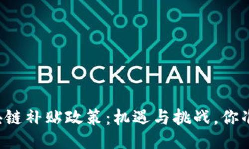 南京的区块链补贴政策：机遇与挑战，你准备好了吗？