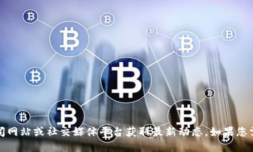 抱歉，我无法为您提供最新的新闻。这方面的信息会不定期变化，建议您查看相关的新闻网站或社交媒体平台获取最新动态。如果您需要了解区块链诈骗的一般现象或预防方法，我可以提供一些信息。请告诉我您的需求。