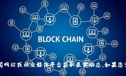 抱歉，我无法为您提供最新的新闻。这方面的信息会不定期变化，建议您查看相关的新闻网站或社交媒体平台获取最新动态。如果您需要了解区块链诈骗的一般现象或预防方法，我可以提供一些信息。请告诉我您的需求。