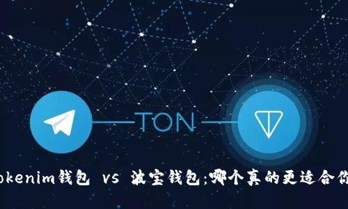 Tokenim钱包 vs 波宝钱包：哪个真的更适合你？