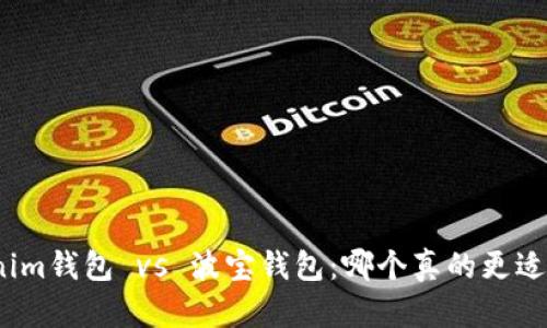 Tokenim钱包 vs 波宝钱包：哪个真的更适合你？