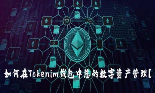 如何在Tokenim钱包中您的数字资产管理？