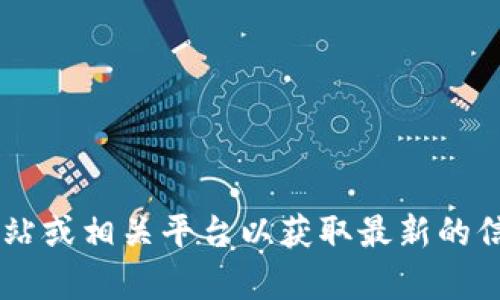 抱歉，我无法提供当前网站或应用程序的实时页面内容或其结构。您可以访问Tokenim的官方网站或相关平台以获取最新的信息和页面布局。如果您需要了解Tokenim的功能或特点，可以告诉我，我会尽力提供相关的信息。