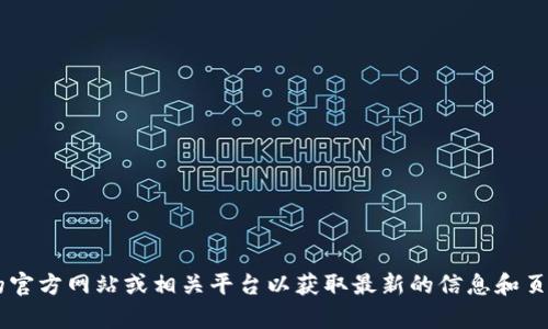 抱歉，我无法提供当前网站或应用程序的实时页面内容或其结构。您可以访问Tokenim的官方网站或相关平台以获取最新的信息和页面布局。如果您需要了解Tokenim的功能或特点，可以告诉我，我会尽力提供相关的信息。