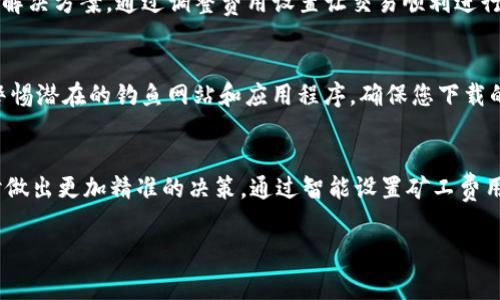 使用 TokenIM 进行支付矿工费的过程其实并不复杂，但需要了解一些基本概念和步骤。TokenIM 是一个数字货币钱包，支持多种加密货币的存储和交易。在进行任何交易时，矿工费用（Gas费）是不可避免的，因为它是处理和验证交易所需的费用。

以下是详细步骤：

1. 下载并安装 TokenIM
首先，您需要在您的移动设备上下载并安装 TokenIM 应用程序。您可以去相应的应用商店搜索 