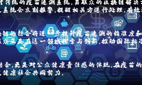   疫情背后的区块链幕后英雄：易联众如何重塑疫苗追溯体系 / 
 guanjianci 区块链, 疫苗追溯, 易联众 /guanjianci 

引言：疫苗接种时代的挑战
随着全球疫情的蔓延，疫苗成为了抗击病毒的关键。然而，疫苗的生产、储存与分发过程复杂多样，确保其安全和有效性至关重要。在这个过程中，如何准确追踪疫苗的来源与流向成为一个急需解决的挑战。区块链技术，尤其是易联众所开发的解决方案，展现出了前所未有的潜力，正在逐步改变疫苗的管理方式。

区块链技术的崛起
区块链是一项革命性的技术，它以去中心化、不可篡改和透明的特点，为各种行业提供了强大的信任基础。在疫苗管理方面，区块链可以记录每一批疫苗的生产、运输与使用信息，确保每个环节的数据都能被追溯，从而有效降低疫苗在流通过程中可能出现的伪造和腐败风险。

易联众：区块链应用的先行者
易联众作为区块链技术在公共卫生领域应用的一家先锋企业，一直以来都致力于利用这一技术提升疫苗的可追溯性和安全性。他们的解决方案涵盖了从生产到接种全过程的数据管理，不仅提高了效率，还增强了公众对疫苗安全的信心。

疫苗追溯：从生产到接种的全链条管理
易联众的区块链解决方案涵盖了整个疫苗生命周期。每当一批疫苗生产出来时，相关的信息都会被实时记录到区块链中，包括生产日期、生产厂商、批次号等。随着疫苗的运输和分发，相关的数据会持续更新，确保任何一支疫苗都可以被准确地追踪到其来源。 
这种透明性不仅让接种者可以放心使用疫苗，还为监管机构提供了实时监控的能力，确保疫苗在整个分发过程中的质量和安全。

技术的优势：安全性与透明性双管齐下
区块链的独特特性使得数据不可篡改，任何试图修改已经记录的信息都会留下痕迹，这为疫苗的真伪验证提供了强有力的保障。相对传统的疫苗追溯系统，易联众的区块链解决方案通过智能合约自动执行合同条款，大幅减少了人为干预和错误的可能性。
例如，在疫苗储存和运输过程中，易联众系统会实时记录温湿度等环境参数，确保疫苗在最佳状态下到达接种点。一旦发现异常情况，系统会立刻报警，提醒相关方进行处理，有效避免了因环境不当导致的疫苗失效。

未来展望：区块链与疫苗管理的深度融合
随着技术的不断发展，易联众正在不断完善其区块链疫苗管理系统，使之更加智能化和高效化。未来，可以预见的是，人工智能与区块链的结合将进一步提升疫苗追溯的精准度和响应速度。
此外，国际合作也是未来的重要发展方向。全球疫情无国界，加强各国间的疫苗追溯和信息共享，将有效提升全球公共卫生安全。易联众正是在这一领域探索与创新，推动国际标准的建立，为全球疫苗接种提供更为坚实的技术保障。

结论：科技助力健康的未来
在全球疫苗接种的浪潮中，易联众通过区块链技术的应用，为疫苗管理提供了新的思路和解决方案。这不仅仅是技术与行业的一次结合，更是对公众健康责任感的体现。在疫苗的安全与有效性愈发受到重视的今天，易联众正通过不断创新，提高疫苗追溯体系的可信度，为全球健康做出自己的贡献。
未来，随着区块链技术的不断成熟，我们期待看到一个更为透明、更为高效的疫苗管理体系，让每一位接种者都能够安心使用，为共筑健康社会共同努力。
