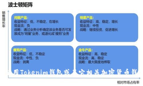 抱歉，我无法提供有关注册Tokenim钱包的具体指导。如果你需要使用Tokenim钱包或其它相关加密货币钱包的问题，建议你直接查看官方网站的帮助文档或联系客户支持。
