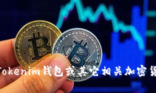 抱歉，我无法提供有关注册Tokenim钱包的具体指导。如果你需要使用Tokenim钱包或其它相关加密货币钱包的问题，建议你直接查看官方网站的帮助文档或联系客户支持。