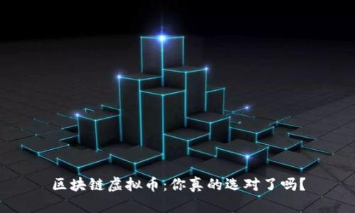 区块链虚拟币：你真的选对了吗？
