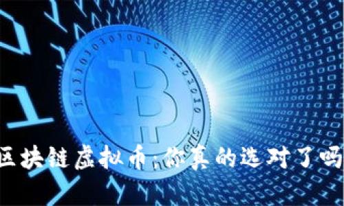 区块链虚拟币：你真的选对了吗？
