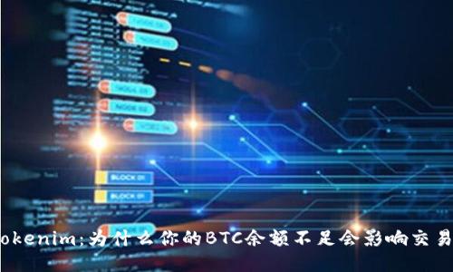 探索Tokenim：为什么你的BTC余额不足会影响交易成功？