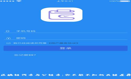 区块链代币与公链币：你不能不知的关键差异