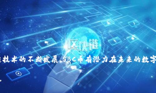 SBC币（Stakecoin）是一种基于区块链技术的加密货币。为了更好地理解SBC币，我们可以先从区块链的基本概念开始，接着探讨SBC币的特点及其在加密货币生态系统中的位置。

什么是区块链？
区块链是一种分布式数据库技术，它通过将数据记录在一个由多个节点共同维护的链条上来确保数据的不可篡改性和透明性。每一个区块中都包含了若干条交易记录，并且每个区块与前一个区块通过密码学算法连接在一起，形成一个不可逆转的链。这使得区块链对于追踪和验证交易异常有效。

SBC币的基本概念
SBC币是一种以区块链技术为基础的数字货币，旨在通过去中心化的方式提供安全、快速和透明的交易方式。SBC币的设计理念是使用最佳的区块链技术来实现高效的交易处理，同时保持社区的参与感和反馈。其使用的关键技术包括智能合约、分布式账本以及加密算法。

SBC币的特点
与其他加密货币相比，SBC币有几个独特的特点：
ul
  li去中心化：SBC币不依赖于任何中央机构，而是通过区块链网络上所有的节点共同维护。/li
  li高效交易：通过的共识机制，SBC币能够以较低的费用和较快的速度完成交易。/li
  li社区驱动：SBC币强调用户和开发者的参与，鼓励社区共同贡献和改进。/li
  li安全性高：利用密码学技术确保交易的安全性，防止欺诈和数据篡改。/li
/ul

SBC币的市场应用
SBC币可以在多个领域应用，包括但不限于电商支付、跨境交易、资产管理等。它的便捷性使得用户可以随时随地进行交易，而不受时间和地点的限制。越来越多的商家开始接受SBC币作为支付方式，推动了其在市场上的普及。

为什么选择SBC币？
选择SBC币的理由主要体现在以下几个方面：
ul
  li低交易费用：相比于传统金融系统，高额的手续费让人望而却步，而SBC币的交易成本相对较低，适合日常使用。/li
  li全球可达性：任何人在任何地方都可以使用SBC币，打破了地域限制，尤其适合跨国贸易和汇款。/li
  li隐私保护：SBC币采用了一些隐私保护措施，使得用户的交易信息更加安全，降低了泄露风险。/li
/ul

结论
综上所述，SBC币确实是一种建立在区块链技术之上的加密货币，具备去中心化、高效交易与社区驱动等多项特性。随着区块链技术的不断发展，SBC币有潜力在未来的数字经济中扮演着越来越重要的角色。

以上就是关于SBC币是否属于区块链的详细分析。希望这能解答你的疑问！如果你有其他问题或需要进一步探讨，请随时提出。