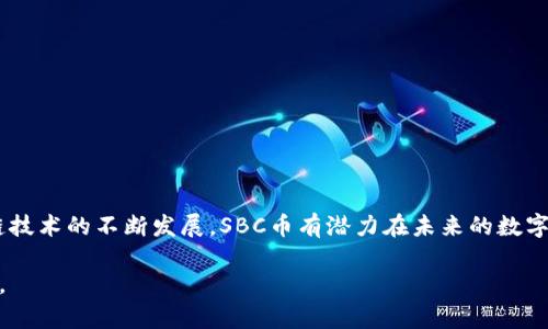 SBC币（Stakecoin）是一种基于区块链技术的加密货币。为了更好地理解SBC币，我们可以先从区块链的基本概念开始，接着探讨SBC币的特点及其在加密货币生态系统中的位置。

什么是区块链？
区块链是一种分布式数据库技术，它通过将数据记录在一个由多个节点共同维护的链条上来确保数据的不可篡改性和透明性。每一个区块中都包含了若干条交易记录，并且每个区块与前一个区块通过密码学算法连接在一起，形成一个不可逆转的链。这使得区块链对于追踪和验证交易异常有效。

SBC币的基本概念
SBC币是一种以区块链技术为基础的数字货币，旨在通过去中心化的方式提供安全、快速和透明的交易方式。SBC币的设计理念是使用最佳的区块链技术来实现高效的交易处理，同时保持社区的参与感和反馈。其使用的关键技术包括智能合约、分布式账本以及加密算法。

SBC币的特点
与其他加密货币相比，SBC币有几个独特的特点：
ul
  li去中心化：SBC币不依赖于任何中央机构，而是通过区块链网络上所有的节点共同维护。/li
  li高效交易：通过的共识机制，SBC币能够以较低的费用和较快的速度完成交易。/li
  li社区驱动：SBC币强调用户和开发者的参与，鼓励社区共同贡献和改进。/li
  li安全性高：利用密码学技术确保交易的安全性，防止欺诈和数据篡改。/li
/ul

SBC币的市场应用
SBC币可以在多个领域应用，包括但不限于电商支付、跨境交易、资产管理等。它的便捷性使得用户可以随时随地进行交易，而不受时间和地点的限制。越来越多的商家开始接受SBC币作为支付方式，推动了其在市场上的普及。

为什么选择SBC币？
选择SBC币的理由主要体现在以下几个方面：
ul
  li低交易费用：相比于传统金融系统，高额的手续费让人望而却步，而SBC币的交易成本相对较低，适合日常使用。/li
  li全球可达性：任何人在任何地方都可以使用SBC币，打破了地域限制，尤其适合跨国贸易和汇款。/li
  li隐私保护：SBC币采用了一些隐私保护措施，使得用户的交易信息更加安全，降低了泄露风险。/li
/ul

结论
综上所述，SBC币确实是一种建立在区块链技术之上的加密货币，具备去中心化、高效交易与社区驱动等多项特性。随着区块链技术的不断发展，SBC币有潜力在未来的数字经济中扮演着越来越重要的角色。

以上就是关于SBC币是否属于区块链的详细分析。希望这能解答你的疑问！如果你有其他问题或需要进一步探讨，请随时提出。