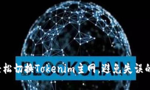 如何轻松切换Tokenim主网，避免失误的风险？