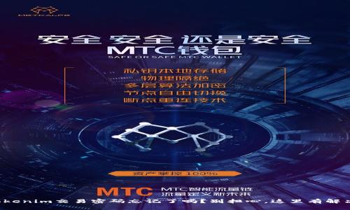 你的Tokenim交易密码忘记了吗？别担心，这里有解决方案！