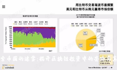 探索币圈的迷雾：揭开区块链投资中的套路与真相