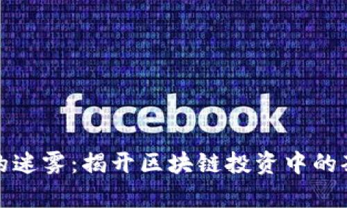 探索币圈的迷雾：揭开区块链投资中的套路与真相