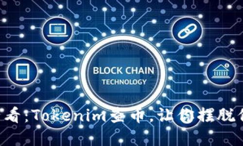 区块链投资者必看：Tokenim查币，让你摆脱信息过载的困扰！